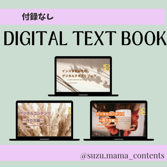 【付録なし】デジタルコンテンツ販売テキストブック3冊セット