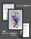 【無料】コンテンツビジネスガイド